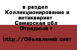  в раздел : Коллекционирование и антиквариат . Самарская обл.,Отрадный г.